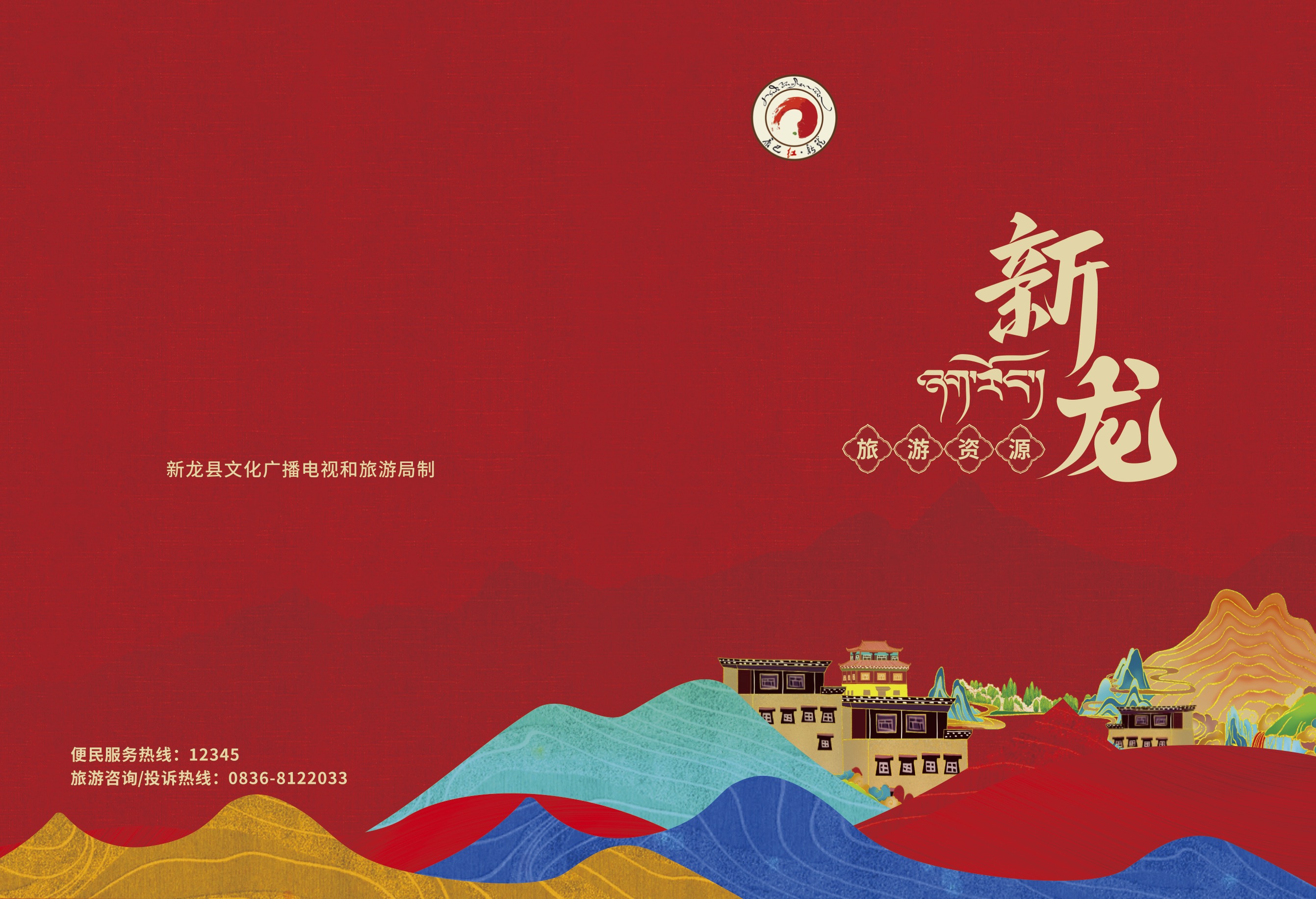 新龙旅游资源